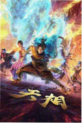 星屑纪元 热血动画海报